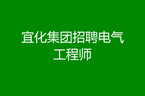 宜化集团招聘电气工程师