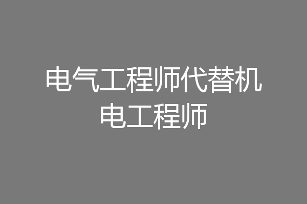 电气工程师代替机电工程师