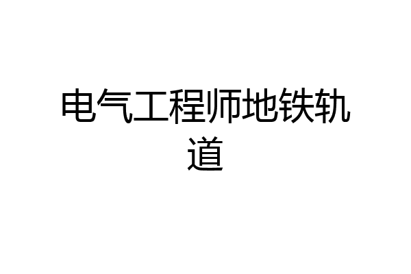 电气工程师地铁轨道