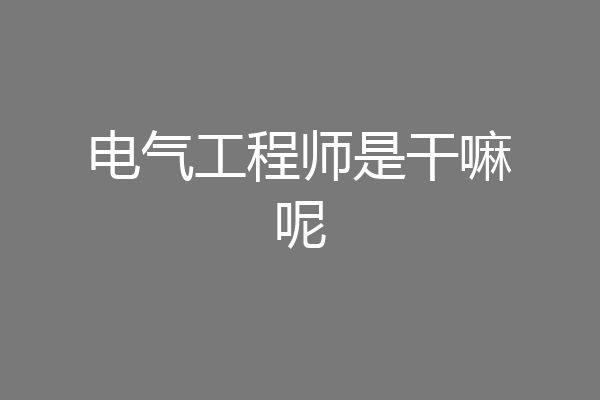 电气工程师是干嘛呢