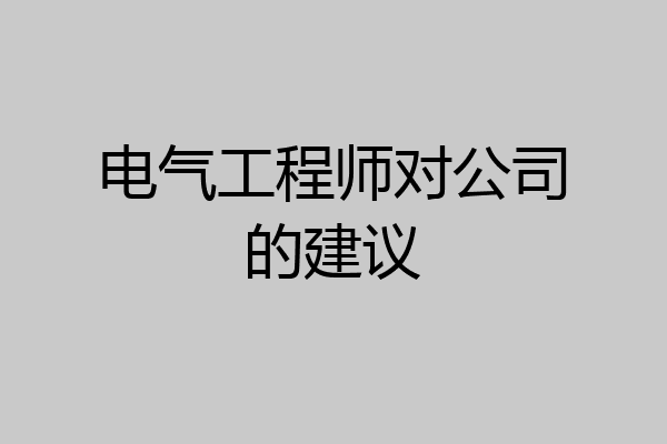 电气工程师对公司的建议