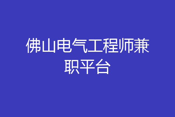 佛山电气工程师兼职平台