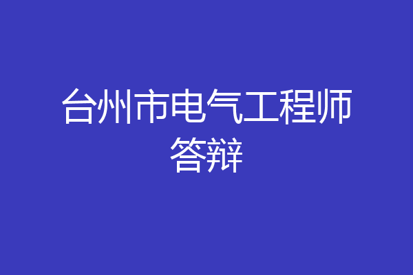 台州市电气工程师答辩