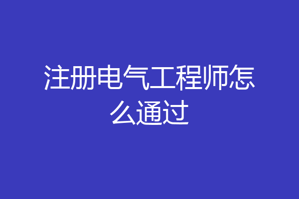 注册电气工程师怎么通过