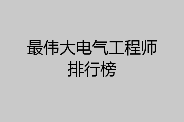 最伟大电气工程师排行榜