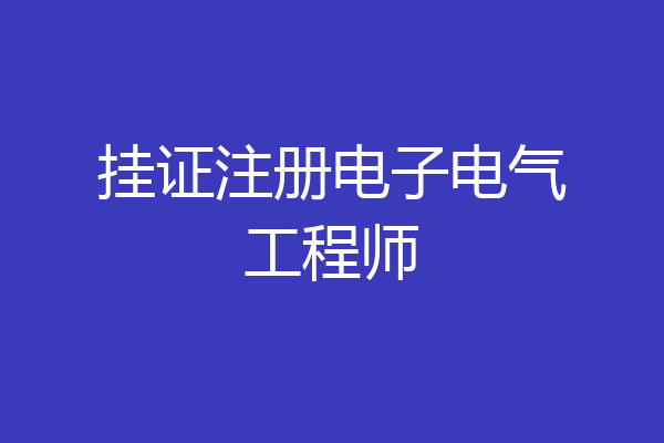 挂证注册电子电气工程师