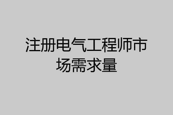 注册电气工程师市场需求量