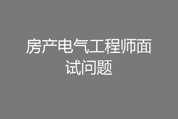 房产电气工程师面试问题