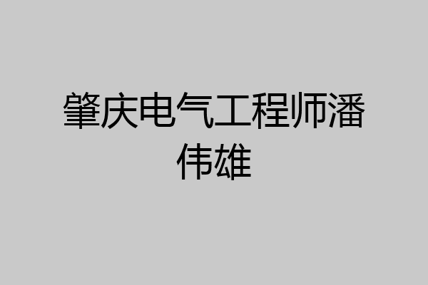 肇庆电气工程师潘伟雄