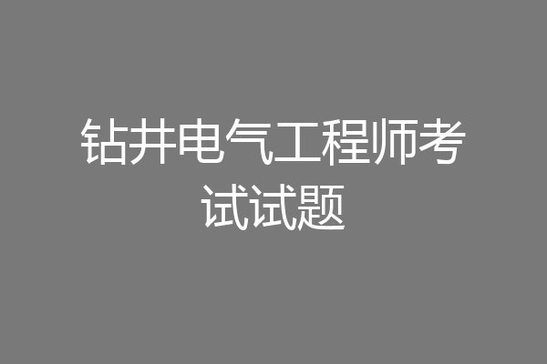 钻井电气工程师考试试题