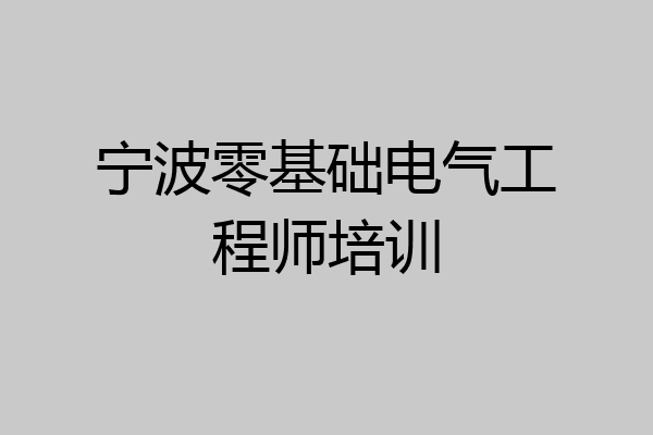 宁波零基础电气工程师培训