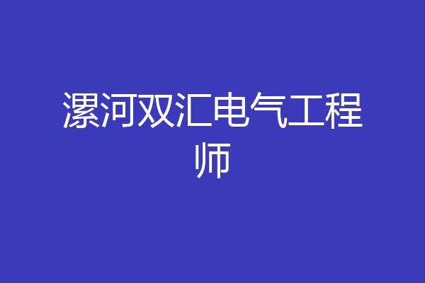 漯河双汇电气工程师
