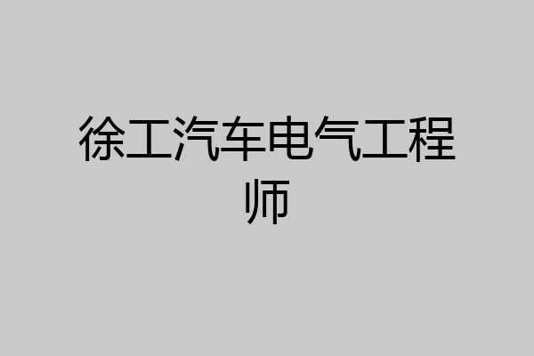 徐工汽车电气工程师