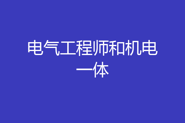 电气工程师和机电一体