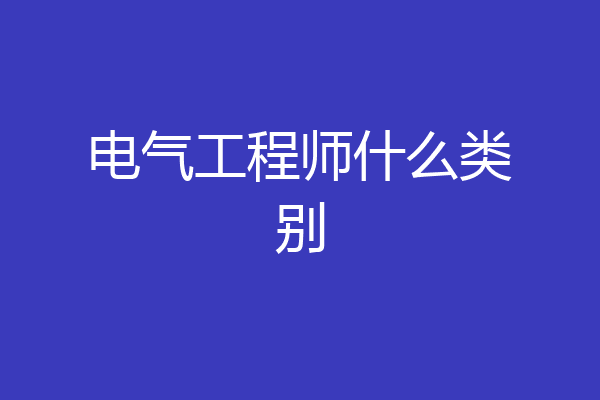 电气工程师什么类别