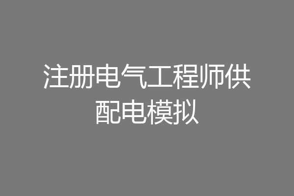 注册电气工程师供配电模拟