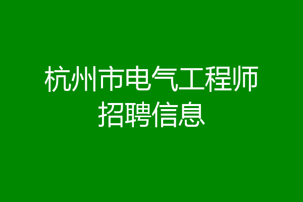 杭州市电气工程师招聘信息
