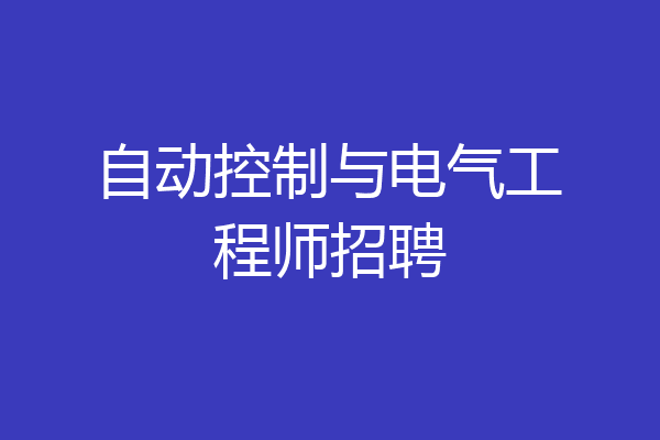 自动控制与电气工程师招聘