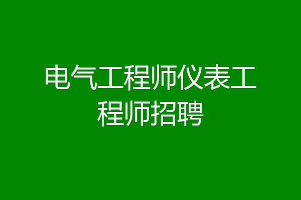 电气工程师仪表工程师招聘