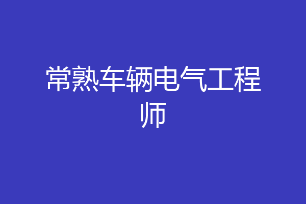 常熟车辆电气工程师
