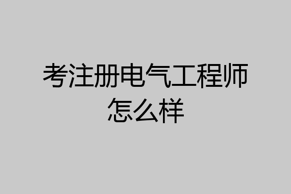 考注册电气工程师怎么样