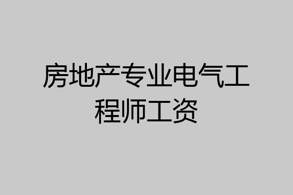 房地产专业电气工程师工资