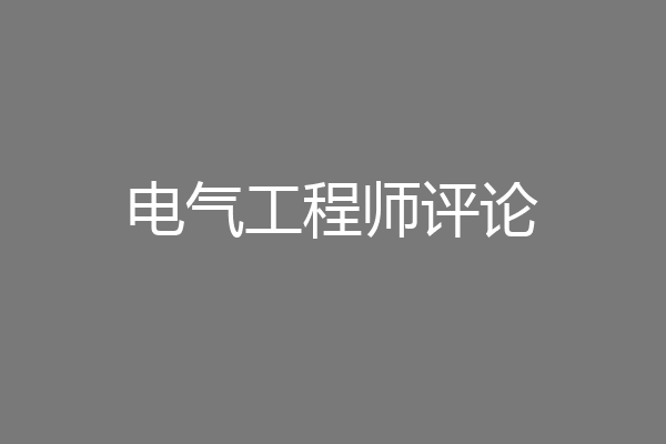 电气工程师评论
