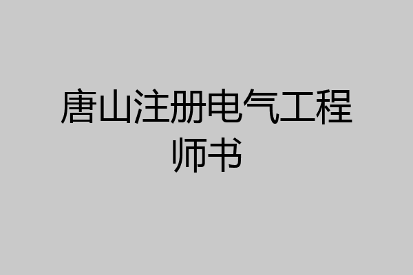 唐山注册电气工程师书