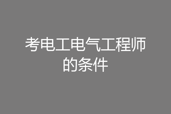 考电工电气工程师的条件