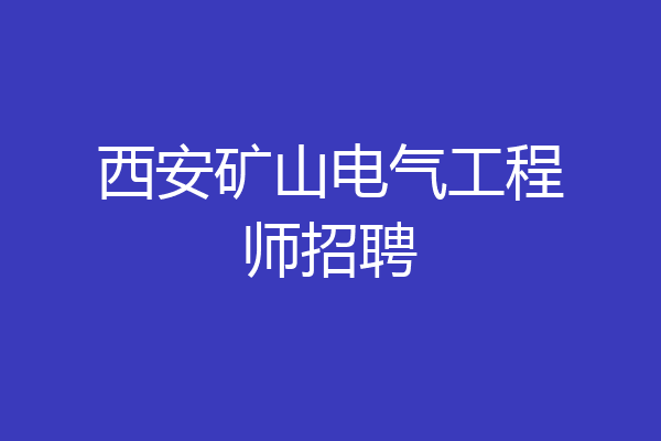 西安矿山电气工程师招聘