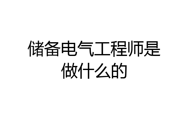 储备电气工程师是做什么的