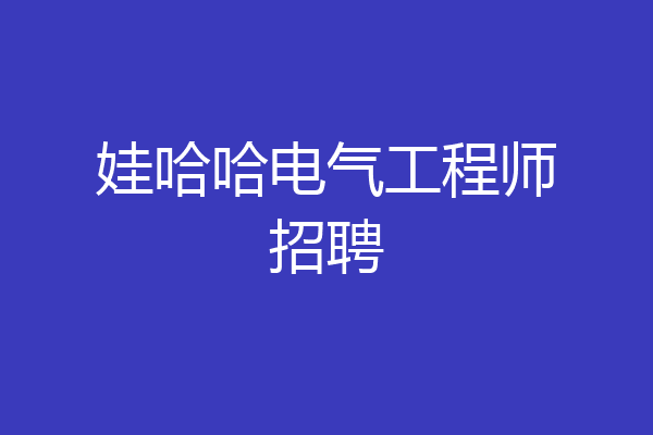 娃哈哈电气工程师招聘