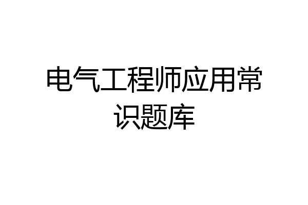 电气工程师应用常识题库