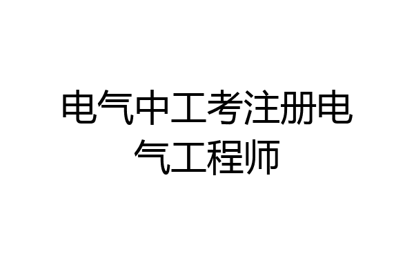 电气中工考注册电气工程师