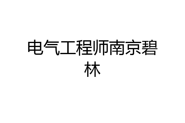 电气工程师南京碧林