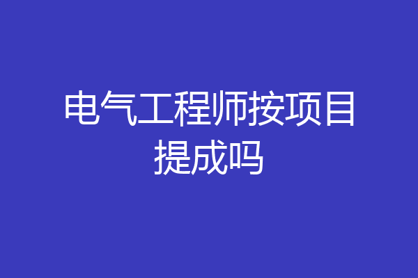 电气工程师按项目提成吗