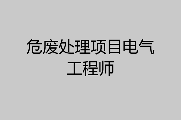 危废处理项目电气工程师