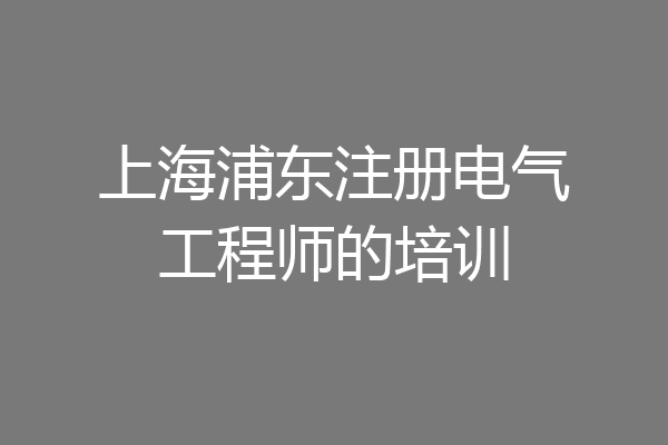 上海浦东注册电气工程师的培训
