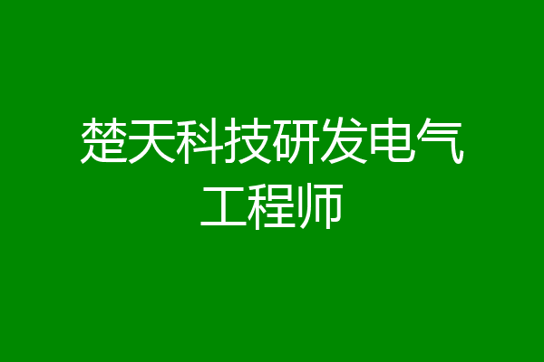 楚天科技研发电气工程师