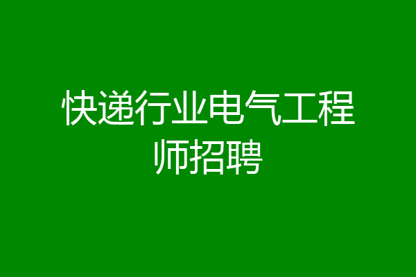快递行业电气工程师招聘
