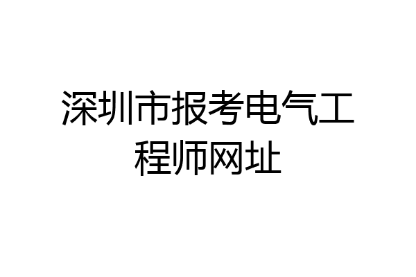 深圳市报考电气工程师网址