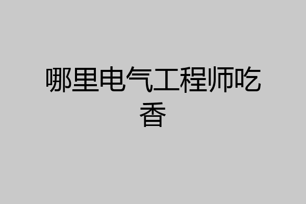 哪里电气工程师吃香