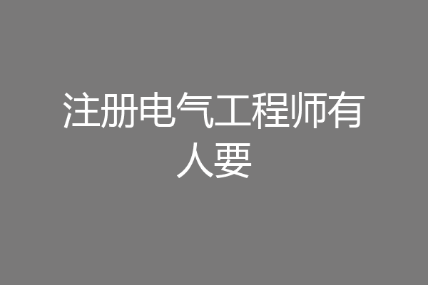 注册电气工程师有人要