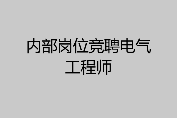 内部岗位竞聘电气工程师