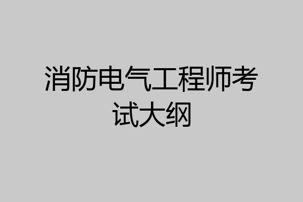 消防电气工程师考试大纲