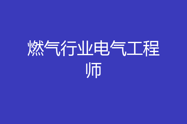 燃气行业电气工程师