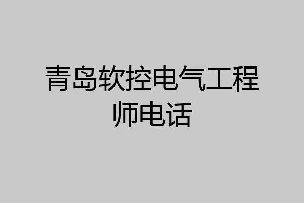 青岛软控电气工程师电话