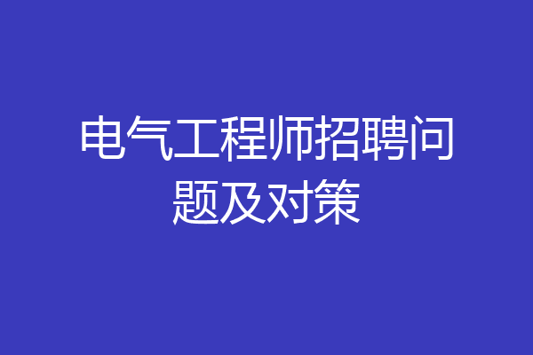 电气工程师招聘问题及对策