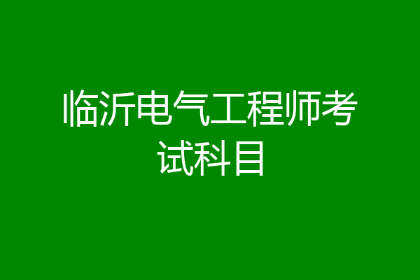临沂电气工程师考试科目