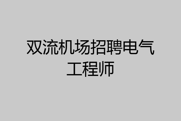 双流机场招聘电气工程师
